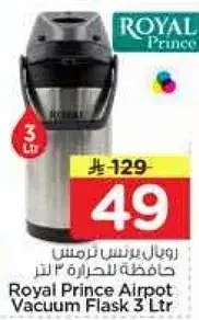 رويال برنس ترمس حافظه للحاره 3 لتر
