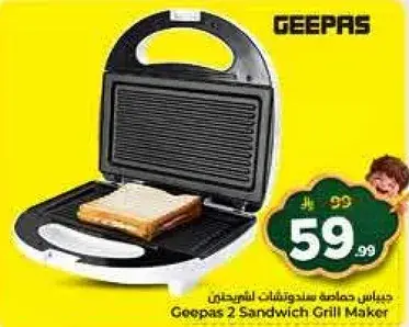جهاز ساندويتش جريل من جيباس