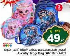 افوكاي طقم حقايب سفر بيدلات 3 قطع 16 ان متنوعه.