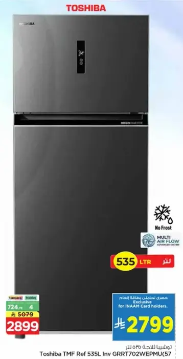 ثلاجه توشيبا 535 لتر