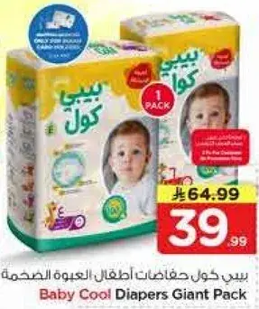 حفاضات بيبي كول عبوه عملاقه