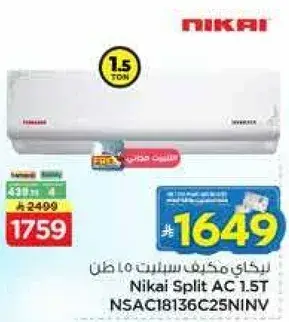 مكيف نيكاي سبلت 1.5 طن