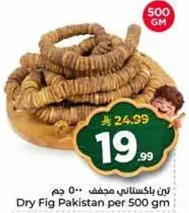 تين باكستاني مجفف 500 جرام