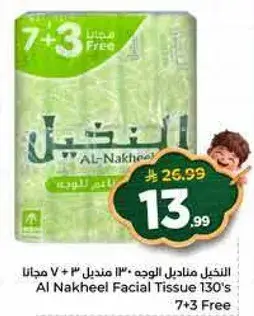 النكيل مناديل الوجه 130 منديل