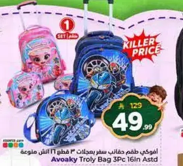 افواكي طقم حقايب سفر بمجات 3 قطع 16 انش متنوع