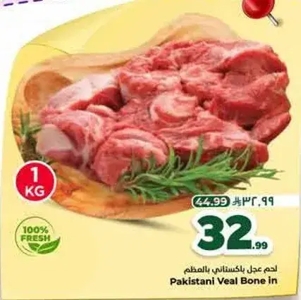 لحم عجل باكستاني بالعظم 1 كجم