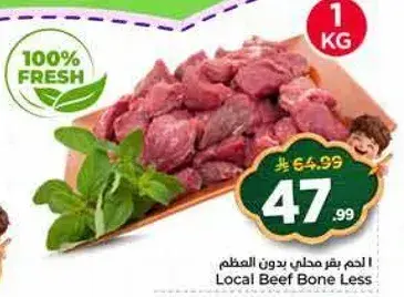 لحم بقر محلي بدون عظم 1 كجم