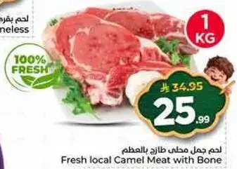 لحم جمل محلي طازج بالعظم