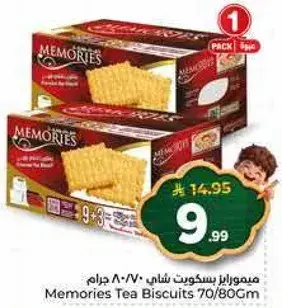 ميمورايز بسكويت شاي ٧٠/٨٠ جرام