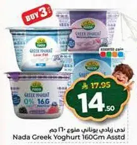 ندي زبادي يوناني 160 جرام منوع