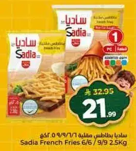 بطاطس مقليه من ساديا 2.5 كجم