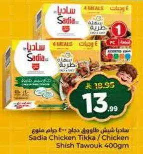 ساديه دجاج شيش طاووق 400 جرام