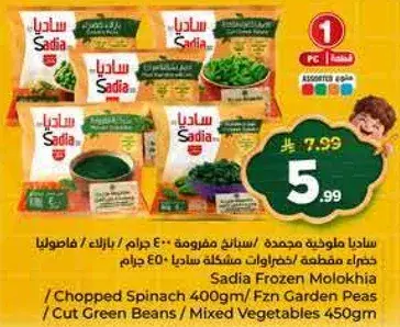 ساديه ملوخيه مجمده 450 جرام