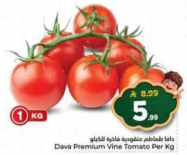 دافا طماطم عنقوديه فاخره لكل كيلو