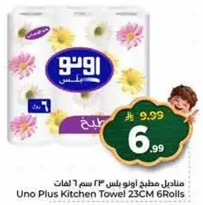 مناديل مطبخ اونو بلس 23 سم 6 لفات