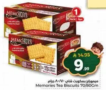 ميموريس بسكويت شاي 70/80 جرام
