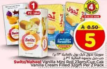 سويتز/نهول كيك فانيليا 23 جرام لكل عبوه 2