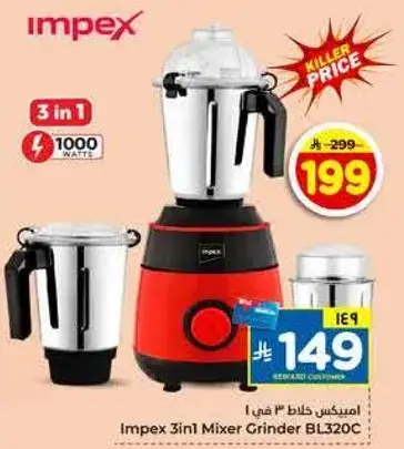 امبكس خلاط 3 في 1