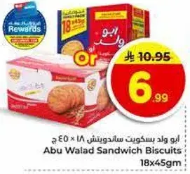 ابو ولد بسكويت ساندويتش 18 * 45 ج