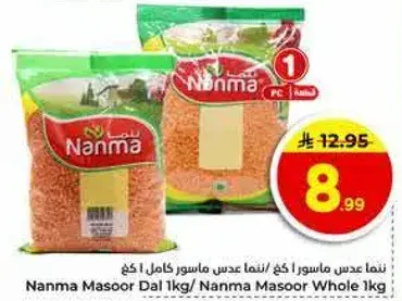 نمي عدس ماسور 1 كجم