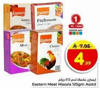 ايسترن ماسالا لحم 125 جرام متنوعه