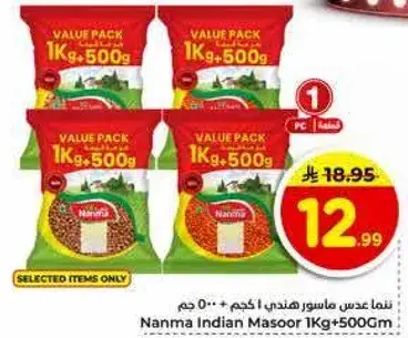 نمي عدس ماسور هندي 1 كجم + 500 جم