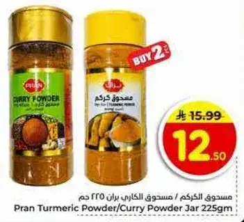 مسحوق الكركم / مسحوق الكاري بران 225 جم