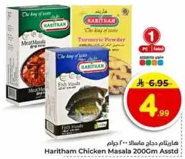 هاريثام ماسالا دجاج 200 غرام متنوع