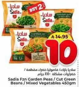 ساديه بازلاء خضراء/فاصوليا مقطعه/خضار مختلطه 450 جرام