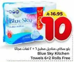 بلو سكاي مناديل مطبخ 6 + 2 لفات مجانا