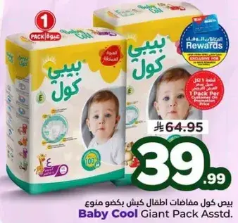 بيبي كول حفاضات اطفال حجم كبير