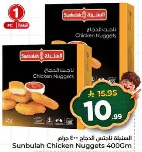 السنبليه ناجتس الدجاج 400 جرام