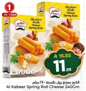 الكبير سبرينغ رول بالجبنه 240 جرام