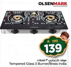 موقد غاز زجاجي 3 شعلات