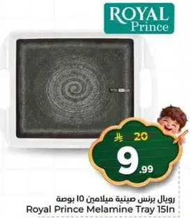 رويال برنس صينيه ميلامين 15 بوصه