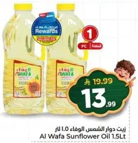 زيت دوار الشمس الوفا 1.0 لتر