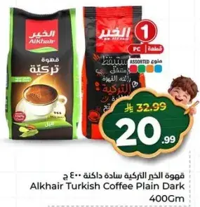 قهوه الخير التركيه ساده 400 ج