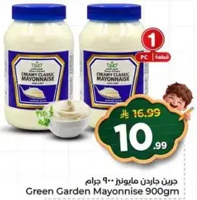 جرين جاردن مايونيز 900 غرام