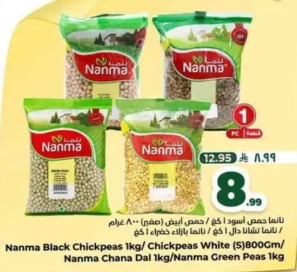 نانما حمص اسود 800 غرام