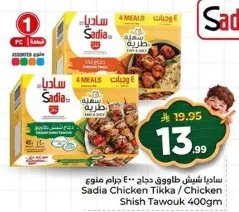 ساديه شيش طاووق دجاج 400 جرام
