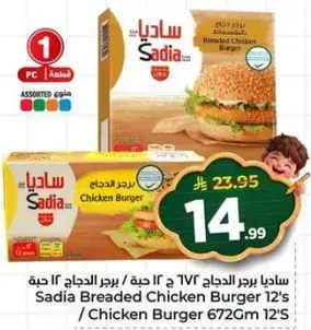 ساديه برجر دجاج 672 جرام