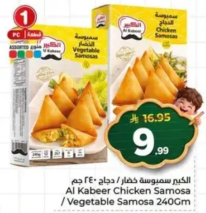 الكبير سمبوسه دجاج 240 جرام