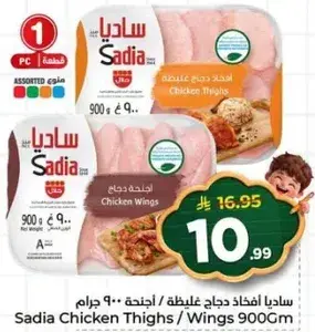 ساديه افخاذ دجاج/اجنحه 900 جرام