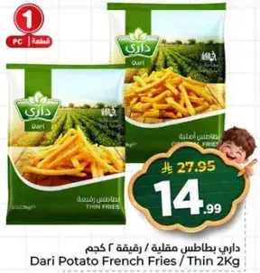 داري بطاطس مقليه رقيقه 2 كجم