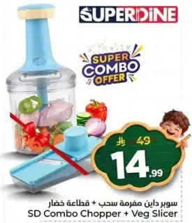 سوبر داين مفرمه سحب + قطاعه خضار