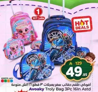 افواكي طقم حقايب سفر 3 قطع.