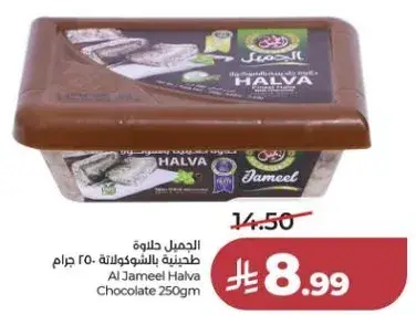 الجميل حلاوه بالشوكولاته 250 جرام
