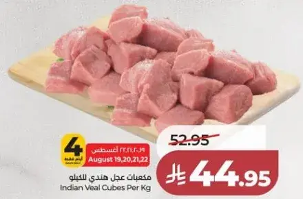 مكعبات لحم هندي بالكيلو