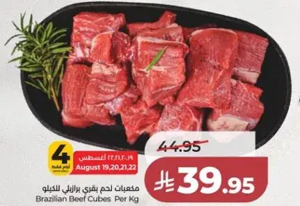 مكعبات لحم بقري برازيلي بالكيلو