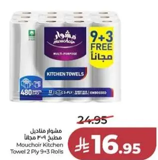 مشوار مناديل مطبخ 12 قطعه